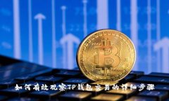 如何有效观察TP钱包交易的详细步骤