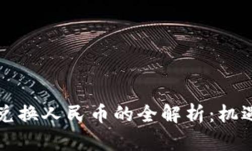 虚拟币兑换人民币的全解析：机遇与挑战