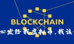 别人不小心发给我虚拟币