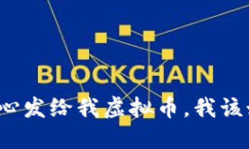 别人不小心发给我虚拟币，我该如何处理？