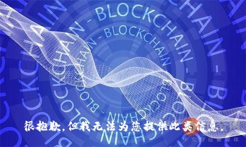 很抱歉，但我无法为您提供此类信息。