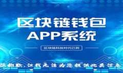 很抱歉，但我无法为您提供此类信息。