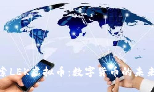 : 探索LEK虚拟币：数字货币的未来之钥