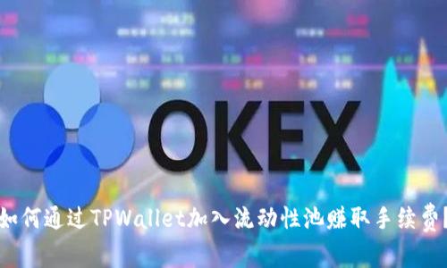 如何通过TPWallet加入流动性池赚取手续费？