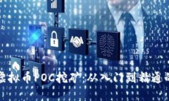 掌握虚拟币POC挖矿：从入门到精通的攻略