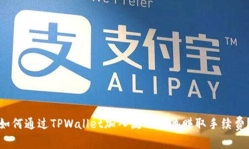 如何通过TPWallet加入流动性池赚取手续费？