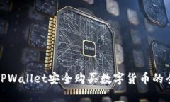 通过TPWallet安全购买数字货币的全攻略
