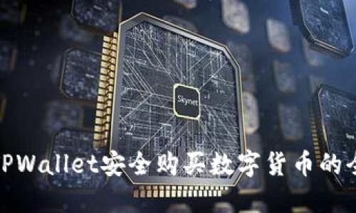 通过TPWallet安全购买数字货币的全攻略