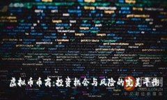 虚拟币币商：投资机会与风险的完美平衡