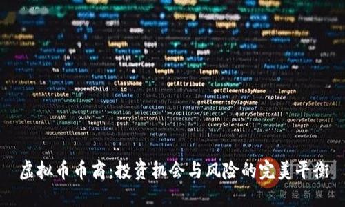 虚拟币币商：投资机会与风险的完美平衡