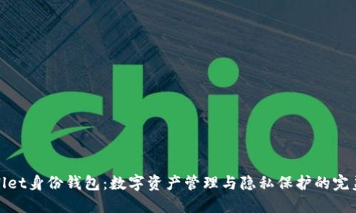 TPWallet身份钱包：数字资产管理与隐私保护的完美结合