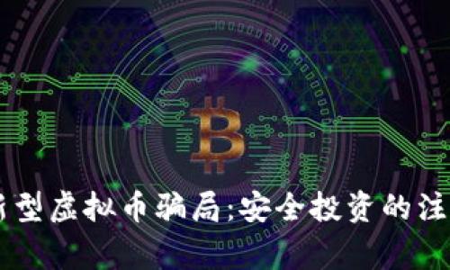 了解新型虚拟币骗局：安全投资的注意事项