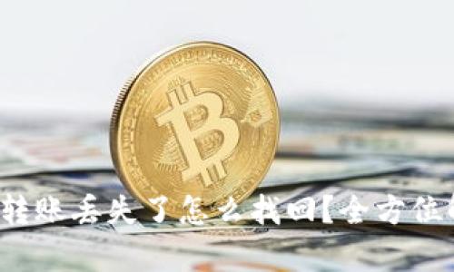 Title：tpwallet转账丢失了怎么找回？全方位解答与技术支持