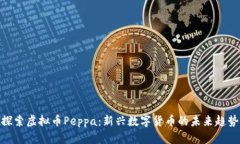 探索虚拟币Peppa：新兴数字