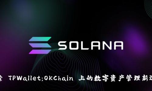 探索 TPWallet：OKChain 上的数字资产管理新选择