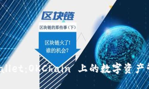 探索 TPWallet：OKChain 上的数字资产管理新选择