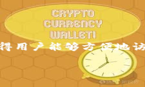 tpwallet 是一个流行的数字资产钱包，通常用于存储和管理各种加密货币。在浏览器中打开链接至关重要，因为它使得用户能够方便地访问他们的数字资产并进行相关操作。以下是一些有关如何在浏览器中打开 tpwallet 以及一些相关问题的详细说明。

如何在浏览器中打开 tpwallet：一步一步的指南