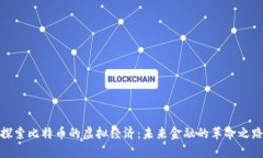 探索比特币的虚拟经济：