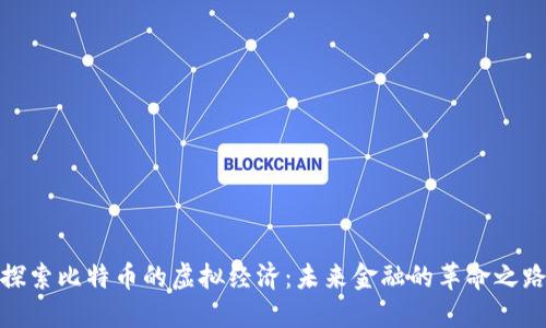 探索比特币的虚拟经济：未来金融的革命之路