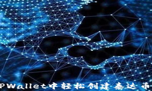 
如何在TPWallet中轻松创建泰达币（USDT）？