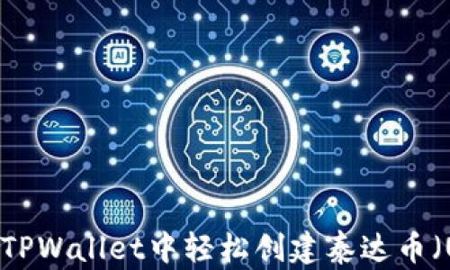 
如何在TPWallet中轻松创建泰达币（USDT）？