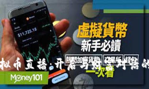 山东虚拟币直播：开启与财富对话的新方式