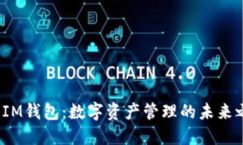 TP IM钱包：数字资产管理的未来之选