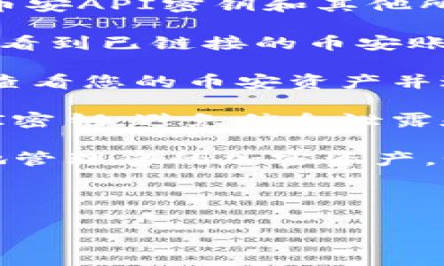 sup为了激活您的TP钱包（TPWallet），您需要遵循几个步骤，具体过程可能随识别不同平台的要求而有所差异。以下是一般的步骤指南：/sup

1. **下载TP钱包应用**：前往您的设备应用商店（如App Store或Google Play）搜索并下载TP钱包应用程序。

2. **创建钱包**：打开TP钱包应用后，您需要创建一个新的钱包。按照应用内的指示，您将设置一个安全密码并备份助记词，以确保您能够随时访问您的钱包。

3. **链接币安账户**：
   - 若您已有币安账户，您需要登录并获取您的API密钥。进入“API管理”页面，创建一个新的API密钥。请确保完成安全验证。
   - 在TP钱包的设置中，找到“链接交易所”或“API设置”选项，根据提示输入您的币安API密钥和其他所需的验证信息。

4. **激活钱包**：完成上述步骤后，确保所有的设置已保存，您应该能够在TP钱包中看到已链接的币安账户及其资产。

5. **数据同步**：TP钱包通常会与您的币安账户进行数据同步。您可以在TP钱包中查看您的币安资产并进行相关操作。

注意事项：在执行任何操作时，请确保您的网络连接安全，并保管好您的助记词和API密钥，避免信息泄露和资金损失。

通过这些步骤，您应该能够成功激活TP钱包并与您的币安账户进行连接，以便方便地管理您的加密资产。如果在过程中遇到问题，请咨询TP钱包的客服或查看官方文档以获取进一步的帮助。

---

如需进一步了解相关问题，我很乐意提供帮助！