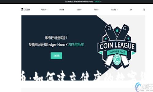   
官方治理虚拟币：如何建立健康的数字货币生态系统