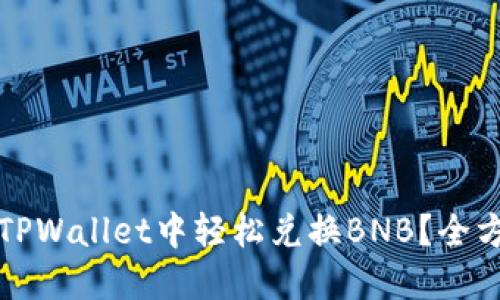 如何在TPWallet中轻松兑换BNB？全方位指南