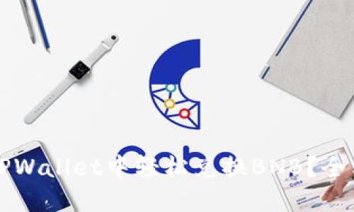 如何在TPWallet中轻松兑换BNB？全方位指南