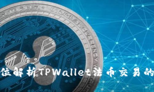 : 全方位解析TPWallet法币交易的利与弊