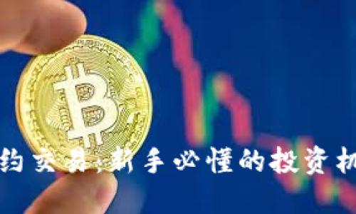 虚拟币合约交易：新手必懂的投资机会与风险