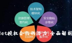 解锁TPWallet授权合约的潜力：全面解析与实战指南