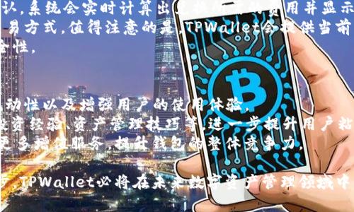 ____TPWallet：数字资产管理的新选择与市场分析/____  
__guanjianci__TPWallet, 数字资产, 区块链/__guanjianci__  

随着区块链技术的不断发展，数字资产管理对普通用户和企业来说变得愈发重要。在这个背景下，TPWallet应运而生，为用户提供了一种便捷、安全、且功能丰富的数字资产管理工具。本文将围绕TPWallet的功能、市场前景以及用户体验等方面进行详细介绍，并解答与TPWallet相关的四个重要问题。  

什么是TPWallet？  
TPWallet是一款基于区块链技术的数字钱包，它支持多种加密货币的存储与管理。与传统钱包不同，TPWallet不仅仅是一个冷钱包或热钱包，而是集成了多种功能的综合性钱包。用户可以在TPWallet中方便地进行资产的转移、兑换、甚至参与各种区块链上的DeFi项目。  
TPWallet的核心理念是实现“安全、便捷、可扩展”的数字资产管理。为了达到这个目标，TPWallet开发团队采用了多种先进的技术，如多重签名、加密算法以及去中心化存储等。因此，TPWallet在安全性上具有较高的保障。  

TPWallet的主要功能  
TPWallet提供了一系列强大的功能，这些功能能够帮助用户有效地管理自己的数字资产。以下是一些主要功能：  
ul  
    listrong多币种支持：/strongTPWallet支持众多主流加密货币，包括比特币、以太坊、莱特币等。用户可以在一个平台上管理所有自己的资产。/li  
    listrong去中心化交易：/strongTPWallet用户可以在其中进行去中心化交易，无需通过中心化交易所，减少了中间成本，提升交易效率。/li  
    listrongDeFi功能：/strong用户可以通过TPWallet参与各种DeFi项目，如流动性挖矿、借贷等，从而实现资产增值。/li  
    listrong安全性保障：/strongTPWallet采用多重签名技术，用户的私钥安全存储，确保数字资产不受损失。/li  
    listrong用户友好的界面：/strongTPWallet的界面设计，用户可以轻松上手，快速找到所需功能。/li  
/ul  

TPWallet的市场前景  
随着全球对加密货币的关注逐渐上升，数字资产钱包的市场需求也在不断扩大。TPWallet作为市场中新兴的数字资产管理工具，备受关注。根据市场研究机构的分析，未来几年的数字钱包市场将以每年20%的速度增长。  
在这种背景下，TPWallet凭借其全面的功能和出色的用户体验，有望在竞争激烈的市场中脱颖而出。此外，TPWallet还在不断更新和改进其功能，以满足用户日益增长的需求。  

用户体验：为什么选择TPWallet？  
在选择数字资产钱包时，用户往往会考虑安全性、便携性和功能性等多个因素。TPWallet在这些方面皆表现出色，成为众多用户的首选。  
首先，TPWallet在安全性上毫不妥协，采用行业领先的加密技术，保证用户的资产安全。其次，TPWallet的用户界面友好，适合不同层次的用户使用，简化了复杂的操作流程。最后，TPWallet不断推出新功能，以适应市场变化，满足用户多元化的需求。  

TPWallet如何显示价格信息？  
TPWallet不仅是一个资产管理工具，它还具备实时显示市场价格的功能。这对于用户判断买入或卖出时机至关重要。TPWallet通过连接多个主流交易所的API，实时抓取加密货币的市场价格，并在用户的界面上显示。  
用户可以轻松查看各类数字资产的当前价格、涨跌幅，并设定价格提醒，帮助用户把握最佳交易时机。此外，TPWallet还提供历史价格图表，用户可以根据价格趋势做出更好的投资决策。  

常见问题解答  

1. TPWallet的安全性如何保障？  
安全性是数字资产钱包最重要的属性之一。TPWallet采用了多项先进的安全技术，以确保用户的资产安全。首先，TPWallet使用多重签名技术，用于对用户的交易进行确认。这意味着每一次的资金转移都必须经过多个独立的签名，降低了资金被盗风险。  
其次，TPWallet通过高强度的加密算法对用户的私钥进行加密存储，即使开发者也无法直接访问用户的私钥，进一步增强了安全性。另外，TPWallet还定期进行安全审核与测试，以识别和修复潜在的漏洞，确保钱包的安全稳定运行。  
此外，为了增强用户自我保护意识，TPWallet还提供了一系列的安全教育内容，指导用户如何妥善管理自己的密码、如何避免网络诈骗等。  

2. TPWallet的操作复杂吗？  
TPWallet的界面设计非常直观，简单易懂，旨在让用户即使是首次使用也能快速上手。对于新手用户，TPWallet提供了详细的教程和使用指南，帮助用户熟悉各项功能和操作流程。  
用户在TPWallet中执行资产转移、兑换等操作时，只需按照系统的提示进行，整个过程会相对简单。用户还可以通过“快捷操作”功能，快速完成常用的交易动作，进一步提升操作效率。  
为了帮助用户更好地使用TPWallet，开发团队还建立了在线客服系统，用户在使用过程中如遇到问题，可以随时咨询客服，获得及时的帮助。  

3. 如何使用TPWallet进行资产的兑换与交易？  
使用TPWallet进行资产兑换相对简单。用户只需打开钱包，选择想要兑换的两个资产，并输入相关信息，如兑换金额，然后点击确认，系统会实时计算出兑换所需的费用并显示给用户。用户确认后，交易会迅速完成。  
TPWallet通过直接与多个主流交易所进行连接，使得交易过程不仅安全而且高效。用户可以选择不同的交易对，享受更灵活的交易方式。值得注意的是，TPWallet会提供当前市场的最佳报价，以帮助用户做出明智的交易决策。  
此外，TPWallet也支持去中心化交易，用户在此进行交易时无需信任第三方，可以实现点对点的交易，增加了交易的透明性和安全性。  

4. TPWallet的未来发展计划是什么？  
TPWallet的开发团队一直在不断更新和迭代其产品，以满足市场与用户需求的变化。近期计划包括增加更多币种的支持、提升流动性以及增强用户的使用体验。  
团队还计划引入更多DeFi功能，帮助用户实现更高的资产增值。此外，他们正在研发新的社交功能，使得用户可以在平台上共享投资经验、资产管理技巧等，进一步提升用户粘性。  
另外，TPWallet还在探索与其它区块链项目的合作，以丰富其生态系统。通过与各种项目的联动，TPWallet希望能够为用户提供更多增值服务，提升钱包的整体竞争力。  

总之，TPWallet作为一款功能强大的数字资产管理工具，为用户提供了安全、便捷的管理体验。随着市场的不断发展与技术的进步，TPWallet必将在未来数字资产管理领域中占有一席之地。