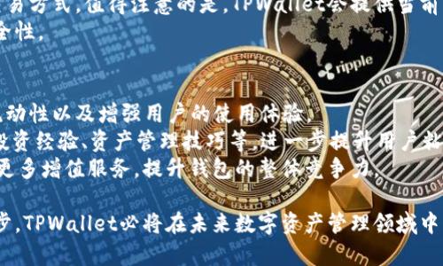 ____TPWallet：数字资产管理的新选择与市场分析/____  
__guanjianci__TPWallet, 数字资产, 区块链/__guanjianci__  

随着区块链技术的不断发展，数字资产管理对普通用户和企业来说变得愈发重要。在这个背景下，TPWallet应运而生，为用户提供了一种便捷、安全、且功能丰富的数字资产管理工具。本文将围绕TPWallet的功能、市场前景以及用户体验等方面进行详细介绍，并解答与TPWallet相关的四个重要问题。  

什么是TPWallet？  
TPWallet是一款基于区块链技术的数字钱包，它支持多种加密货币的存储与管理。与传统钱包不同，TPWallet不仅仅是一个冷钱包或热钱包，而是集成了多种功能的综合性钱包。用户可以在TPWallet中方便地进行资产的转移、兑换、甚至参与各种区块链上的DeFi项目。  
TPWallet的核心理念是实现“安全、便捷、可扩展”的数字资产管理。为了达到这个目标，TPWallet开发团队采用了多种先进的技术，如多重签名、加密算法以及去中心化存储等。因此，TPWallet在安全性上具有较高的保障。  

TPWallet的主要功能  
TPWallet提供了一系列强大的功能，这些功能能够帮助用户有效地管理自己的数字资产。以下是一些主要功能：  
ul  
    listrong多币种支持：/strongTPWallet支持众多主流加密货币，包括比特币、以太坊、莱特币等。用户可以在一个平台上管理所有自己的资产。/li  
    listrong去中心化交易：/strongTPWallet用户可以在其中进行去中心化交易，无需通过中心化交易所，减少了中间成本，提升交易效率。/li  
    listrongDeFi功能：/strong用户可以通过TPWallet参与各种DeFi项目，如流动性挖矿、借贷等，从而实现资产增值。/li  
    listrong安全性保障：/strongTPWallet采用多重签名技术，用户的私钥安全存储，确保数字资产不受损失。/li  
    listrong用户友好的界面：/strongTPWallet的界面设计，用户可以轻松上手，快速找到所需功能。/li  
/ul  

TPWallet的市场前景  
随着全球对加密货币的关注逐渐上升，数字资产钱包的市场需求也在不断扩大。TPWallet作为市场中新兴的数字资产管理工具，备受关注。根据市场研究机构的分析，未来几年的数字钱包市场将以每年20%的速度增长。  
在这种背景下，TPWallet凭借其全面的功能和出色的用户体验，有望在竞争激烈的市场中脱颖而出。此外，TPWallet还在不断更新和改进其功能，以满足用户日益增长的需求。  

用户体验：为什么选择TPWallet？  
在选择数字资产钱包时，用户往往会考虑安全性、便携性和功能性等多个因素。TPWallet在这些方面皆表现出色，成为众多用户的首选。  
首先，TPWallet在安全性上毫不妥协，采用行业领先的加密技术，保证用户的资产安全。其次，TPWallet的用户界面友好，适合不同层次的用户使用，简化了复杂的操作流程。最后，TPWallet不断推出新功能，以适应市场变化，满足用户多元化的需求。  

TPWallet如何显示价格信息？  
TPWallet不仅是一个资产管理工具，它还具备实时显示市场价格的功能。这对于用户判断买入或卖出时机至关重要。TPWallet通过连接多个主流交易所的API，实时抓取加密货币的市场价格，并在用户的界面上显示。  
用户可以轻松查看各类数字资产的当前价格、涨跌幅，并设定价格提醒，帮助用户把握最佳交易时机。此外，TPWallet还提供历史价格图表，用户可以根据价格趋势做出更好的投资决策。  

常见问题解答  

1. TPWallet的安全性如何保障？  
安全性是数字资产钱包最重要的属性之一。TPWallet采用了多项先进的安全技术，以确保用户的资产安全。首先，TPWallet使用多重签名技术，用于对用户的交易进行确认。这意味着每一次的资金转移都必须经过多个独立的签名，降低了资金被盗风险。  
其次，TPWallet通过高强度的加密算法对用户的私钥进行加密存储，即使开发者也无法直接访问用户的私钥，进一步增强了安全性。另外，TPWallet还定期进行安全审核与测试，以识别和修复潜在的漏洞，确保钱包的安全稳定运行。  
此外，为了增强用户自我保护意识，TPWallet还提供了一系列的安全教育内容，指导用户如何妥善管理自己的密码、如何避免网络诈骗等。  

2. TPWallet的操作复杂吗？  
TPWallet的界面设计非常直观，简单易懂，旨在让用户即使是首次使用也能快速上手。对于新手用户，TPWallet提供了详细的教程和使用指南，帮助用户熟悉各项功能和操作流程。  
用户在TPWallet中执行资产转移、兑换等操作时，只需按照系统的提示进行，整个过程会相对简单。用户还可以通过“快捷操作”功能，快速完成常用的交易动作，进一步提升操作效率。  
为了帮助用户更好地使用TPWallet，开发团队还建立了在线客服系统，用户在使用过程中如遇到问题，可以随时咨询客服，获得及时的帮助。  

3. 如何使用TPWallet进行资产的兑换与交易？  
使用TPWallet进行资产兑换相对简单。用户只需打开钱包，选择想要兑换的两个资产，并输入相关信息，如兑换金额，然后点击确认，系统会实时计算出兑换所需的费用并显示给用户。用户确认后，交易会迅速完成。  
TPWallet通过直接与多个主流交易所进行连接，使得交易过程不仅安全而且高效。用户可以选择不同的交易对，享受更灵活的交易方式。值得注意的是，TPWallet会提供当前市场的最佳报价，以帮助用户做出明智的交易决策。  
此外，TPWallet也支持去中心化交易，用户在此进行交易时无需信任第三方，可以实现点对点的交易，增加了交易的透明性和安全性。  

4. TPWallet的未来发展计划是什么？  
TPWallet的开发团队一直在不断更新和迭代其产品，以满足市场与用户需求的变化。近期计划包括增加更多币种的支持、提升流动性以及增强用户的使用体验。  
团队还计划引入更多DeFi功能，帮助用户实现更高的资产增值。此外，他们正在研发新的社交功能，使得用户可以在平台上共享投资经验、资产管理技巧等，进一步提升用户粘性。  
另外，TPWallet还在探索与其它区块链项目的合作，以丰富其生态系统。通过与各种项目的联动，TPWallet希望能够为用户提供更多增值服务，提升钱包的整体竞争力。  

总之，TPWallet作为一款功能强大的数字资产管理工具，为用户提供了安全、便捷的管理体验。随着市场的不断发展与技术的进步，TPWallet必将在未来数字资产管理领域中占有一席之地。