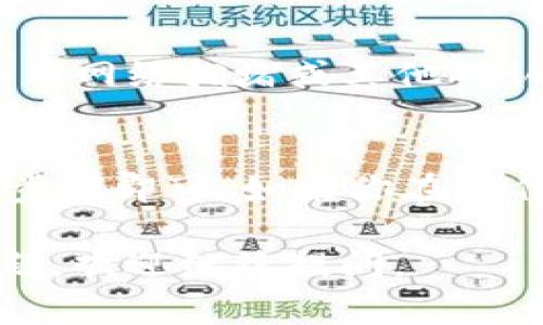 要将MNC小黄人币提到TPWallet，首先需要了解相关的操作步骤和注意事项。以下是一个详细的指南，帮助你顺利完成这一过程。

### 1. 准备工作
在提币之前，确保已经在TPWallet中创建了一个钱包，并确保该钱包支持小黄人币（MNC）。如果你还没有TPWallet账户，可以在应用商店下载并进行注册。

### 2. 获取小黄人币（MNC）
如果你已经拥有MNC，可以跳过这一步。如果你还没有MNC，可能需要通过交易平台购买。请确保你选择的平台支持小黄人币交易。

### 3. 如何将MNC从交易所提取到TPWallet

#### 3.1 登录到你的交易所账户
首先，使用你的账户信息登录到你存有MNC的小黄人币交易所账户。

#### 3.2 找到提币功能
进入账户后，找到“钱包”或“资金管理”选项，通常在主页面或账户设置中。在这里，你会看到“提币”选项。

#### 3.3 输入提币信息
在提币页面上，你需要输入以下信息：
- **提币金额**：你想提取的MNC数量。
- **收款地址**：这是你TPWallet的MNC地址。你可以在TPWallet中找到钱包地址，通常在资产页面中，选择查看MNC币种的详细信息，复制钱包地址。

#### 3.4 进行身份验证
大多数交易所都要求进行身份验证以确保安全。根据交易所的要求，完成相应的安全验证（如短信验证码、邮箱验证等）。

#### 3.5 确认并提交提币请求
检查你输入的信息是否正确，尤其是收款地址，确保没有输入错误。如果一切无误，确认并提交提币请求。

### 4. 等待MNC到账
提币请求通常需要一些时间进行处理，具体到账时间取决于网络状态和交易所的处理速度。你可以在交易所的资金记录里查看提币的状态。

### 5. 验证到账
在TPWallet中，查看你的MNC余额。如果余额已更新，说明提币成功。你可以在TPWallet中进行其他操作如交易或者持有。

### 6. 可能遇到的问题及解决方案

#### 6.1 提现失败的原因
有时可能会因为填写错误的提币地址或网络问题导致提现失败。请仔细检查并确保网络稳定。

#### 6.2 资金被冻结
某些交易所可能会因为安全原因暂时冻结提取。若发生这种情况，请联系客服进行确认。

#### 6.3 提币时间较长
若在提交请求后很久仍未到账，建议查看交易所的公告，检查是否有网络拥堵或其他确认延迟的原因。

### 7. 总结
将MNC小黄人币提到TPWallet是一个简单的过程，只需遵循以上步骤即可。如果你在操作过程中遇到任何问题，务必及时查找相关帮助或联系客服支持。

希望这份指南能帮助你顺利完成MNC的提币操作！如果有更多问题，欢迎继续提问。