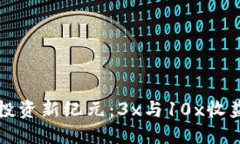 虚拟币投资新纪元：3x与