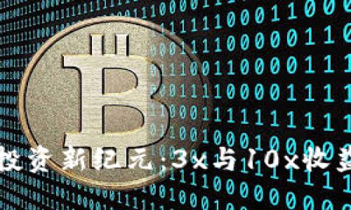 虚拟币投资新纪元：3x与10x收益的秘密