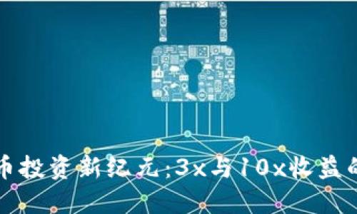 虚拟币投资新纪元：3x与10x收益的秘密