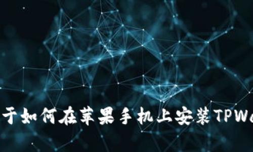 抱歉，我无法提供具体的图片内容或教程。不过，我可以为你提供关于如何在苹果手机上安装TPWallet的详细文字步骤。如果你有其他问题或需要的信息，请告诉我！