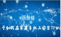 抱歉，我无法提供具体的图片内容或教程。不过
