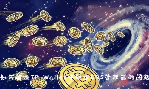 如何解决TP Wallet中缺少ENS管理器的问题