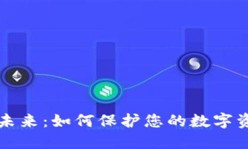 隐私虚拟币的未来：如何保护您的数字资产和个人隐私