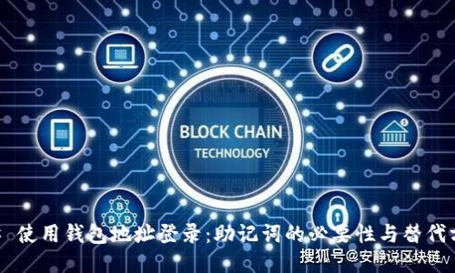 ## 使用钱包地址登录：助记词的必要性与替代方案