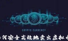 如何安全高效地卖出虚拟
