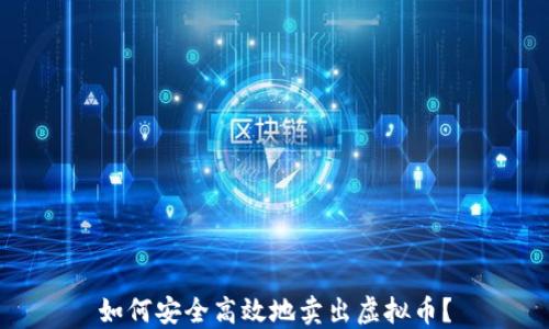 
如何安全高效地卖出虚拟币？
