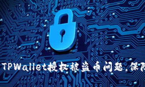  如何解决TPWallet授权被盗币问题，保障资产安全