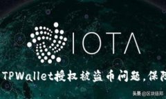  如何解决TPWallet授权被盗币问题，保障资产安全