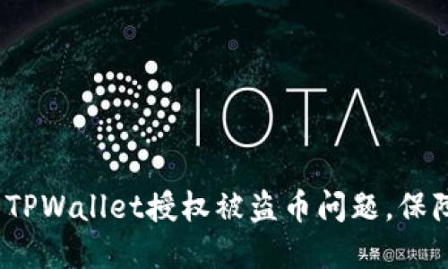 如何解决TPWallet授权被盗币问题，保障资产安全